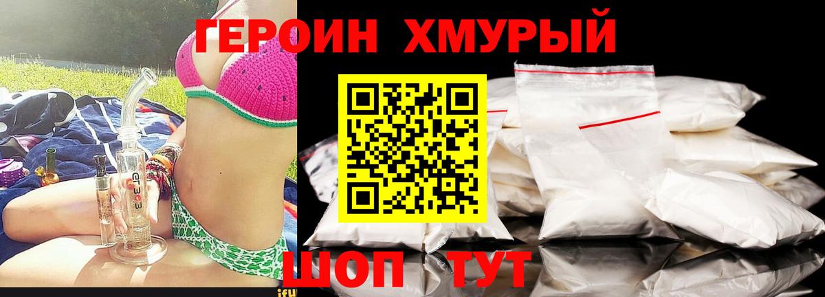 ГЕРОИН хмурый Тверь